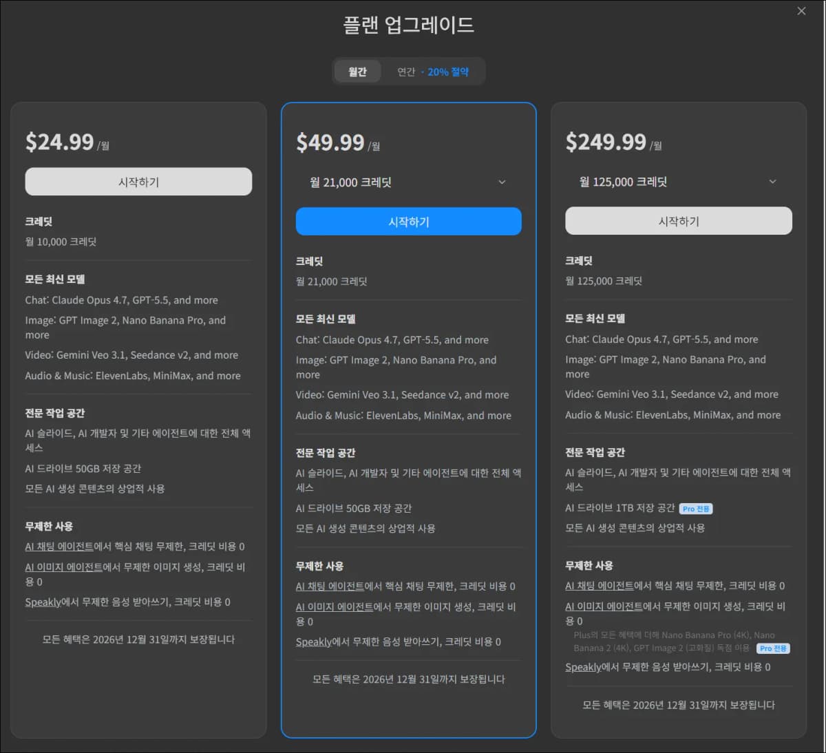 Genspark 플랜 업그레이드 화면에서 월별 가격과 크레딧 정보를 비교하는 화면