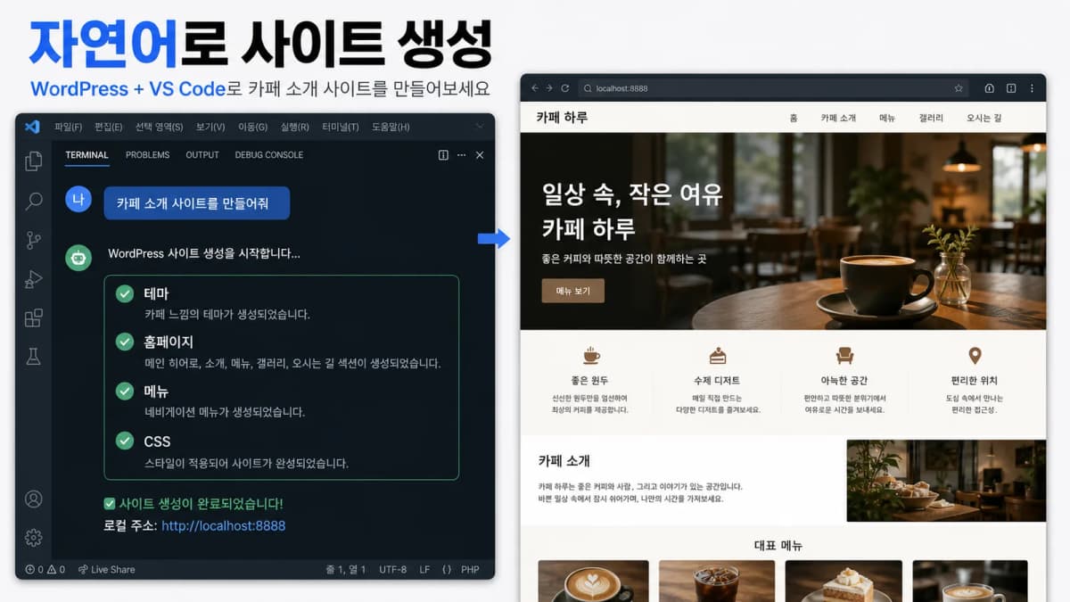 자연어 요청으로 카페 소개 워드프레스 사이트를 생성하는 Studio Code 작업 화면