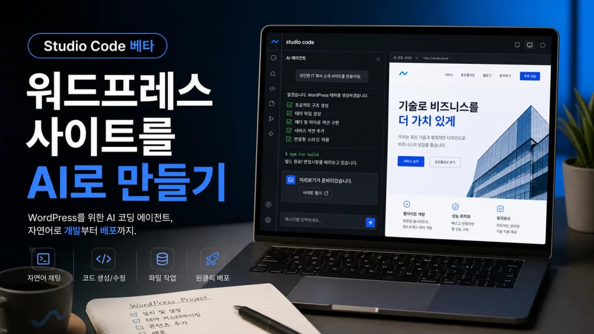WordPress Studio Code로 터미널 채팅과 워드프레스 사이트 미리보기를 나란히 보여주는 화면