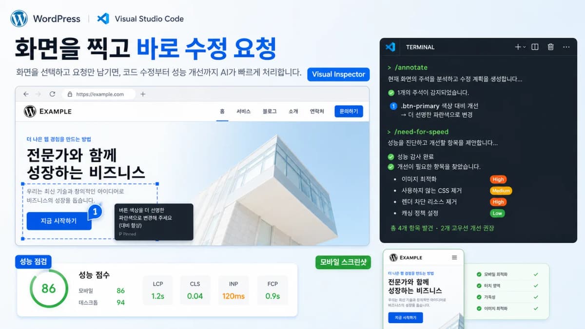 WordPress Studio Code의 annotate와 need for speed 명령으로 화면 수정과 성능 점검을 요청하는 화면
