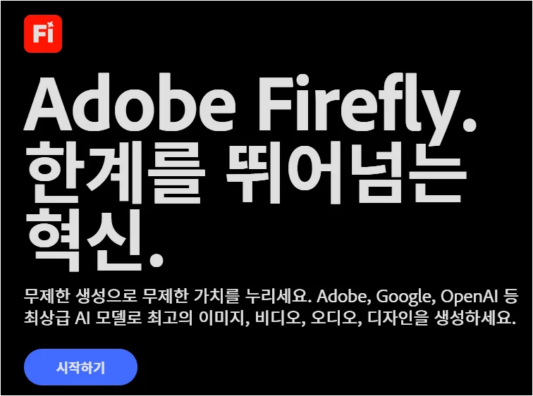 어도비 파이어플라이 웹사이트 설명