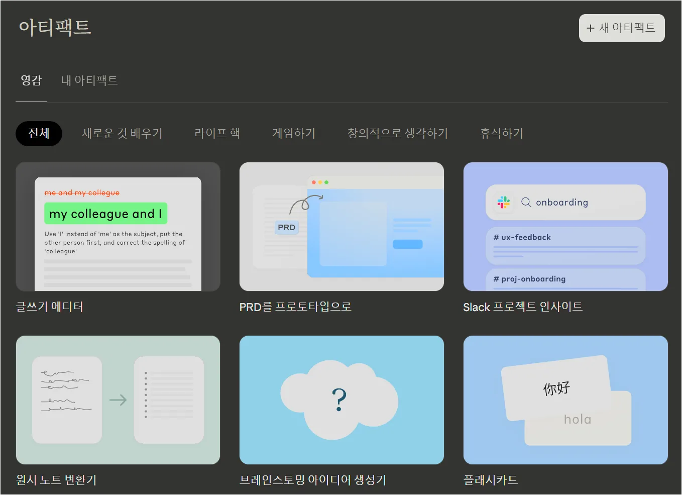 claude의 웹사이트 속 아티팩트 섹션
