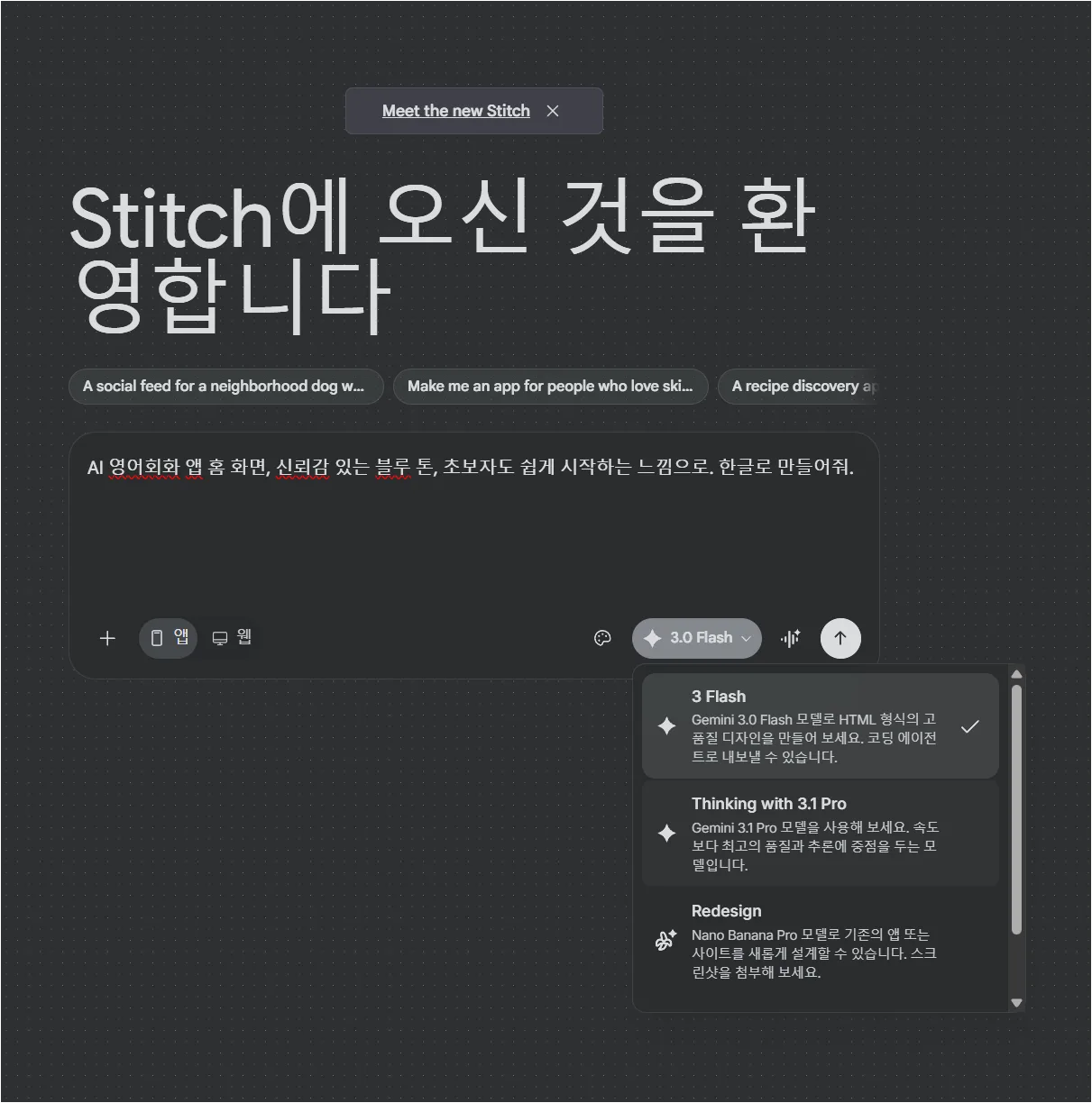 Google Stitch 모델 선택과 프롬프트 입력 화면