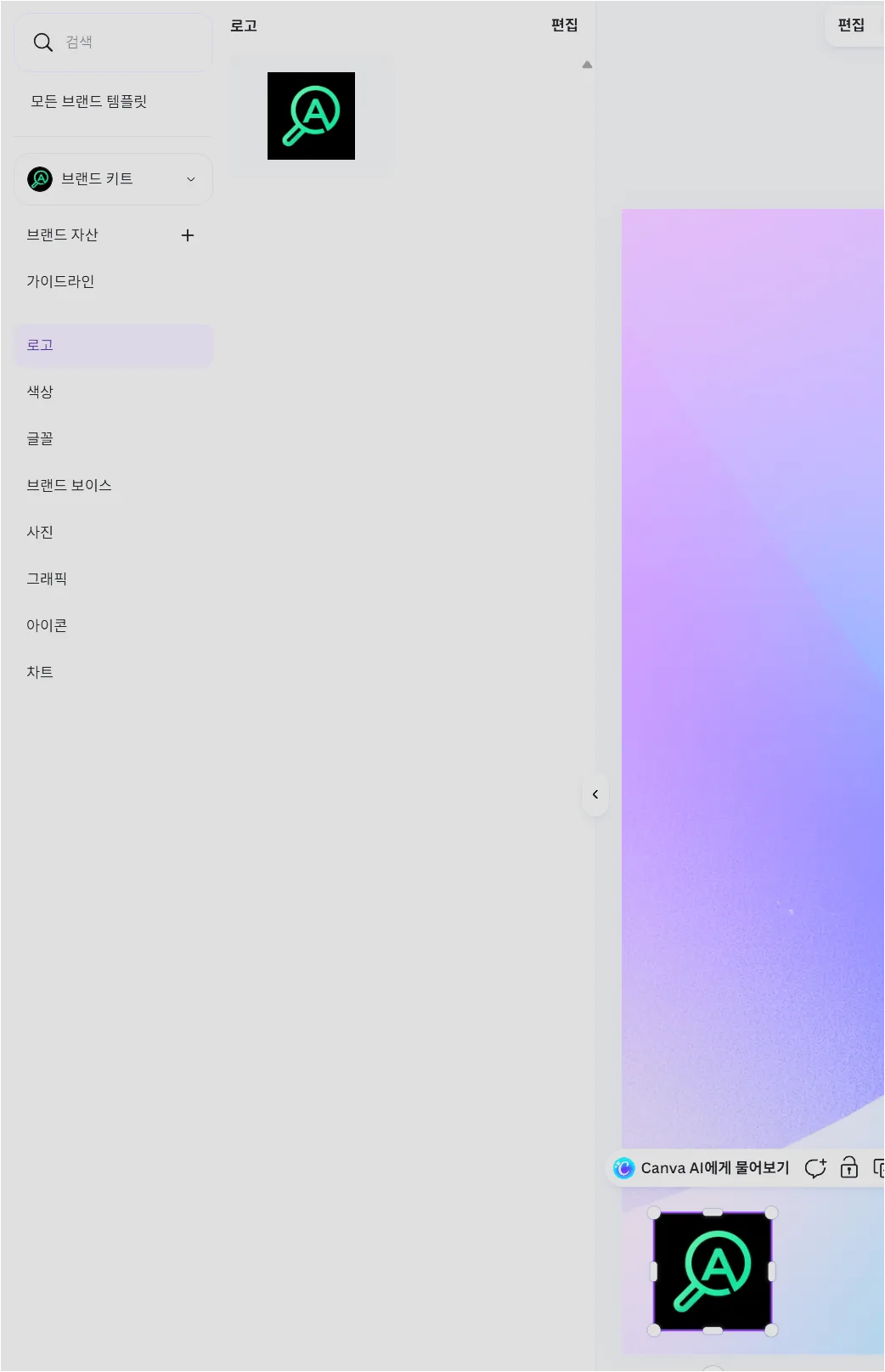 CANVA AI 브랜드 로고 넣어놓고 사용하기
