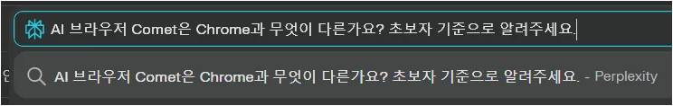 Comet 주소창에 AI 브라우저와 Chrome의 차이를 묻는 첫 질문을 입력한 화면