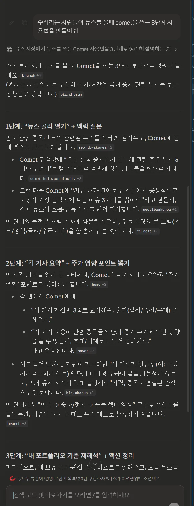 Comet Assistant가 주식 투자자가 뉴스를 볼 때 활용하는 3단계 방법을 설명한 화면