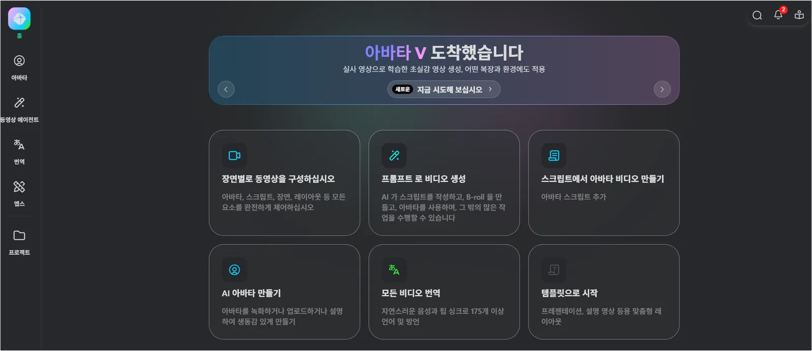 HeyGen 대시보드에서 아바타 영상 제작 방식을 선택하는 화면