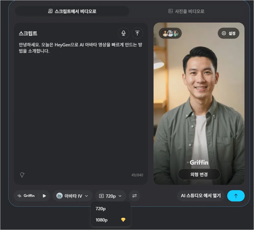 HeyGen 아바타 영상에 한국어 대본을 입력하고 720p 해상도를 확인하는 화면
