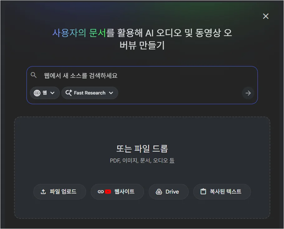 NotebookLM에서 PDF 파일을 소스로 업로드하는 화면
