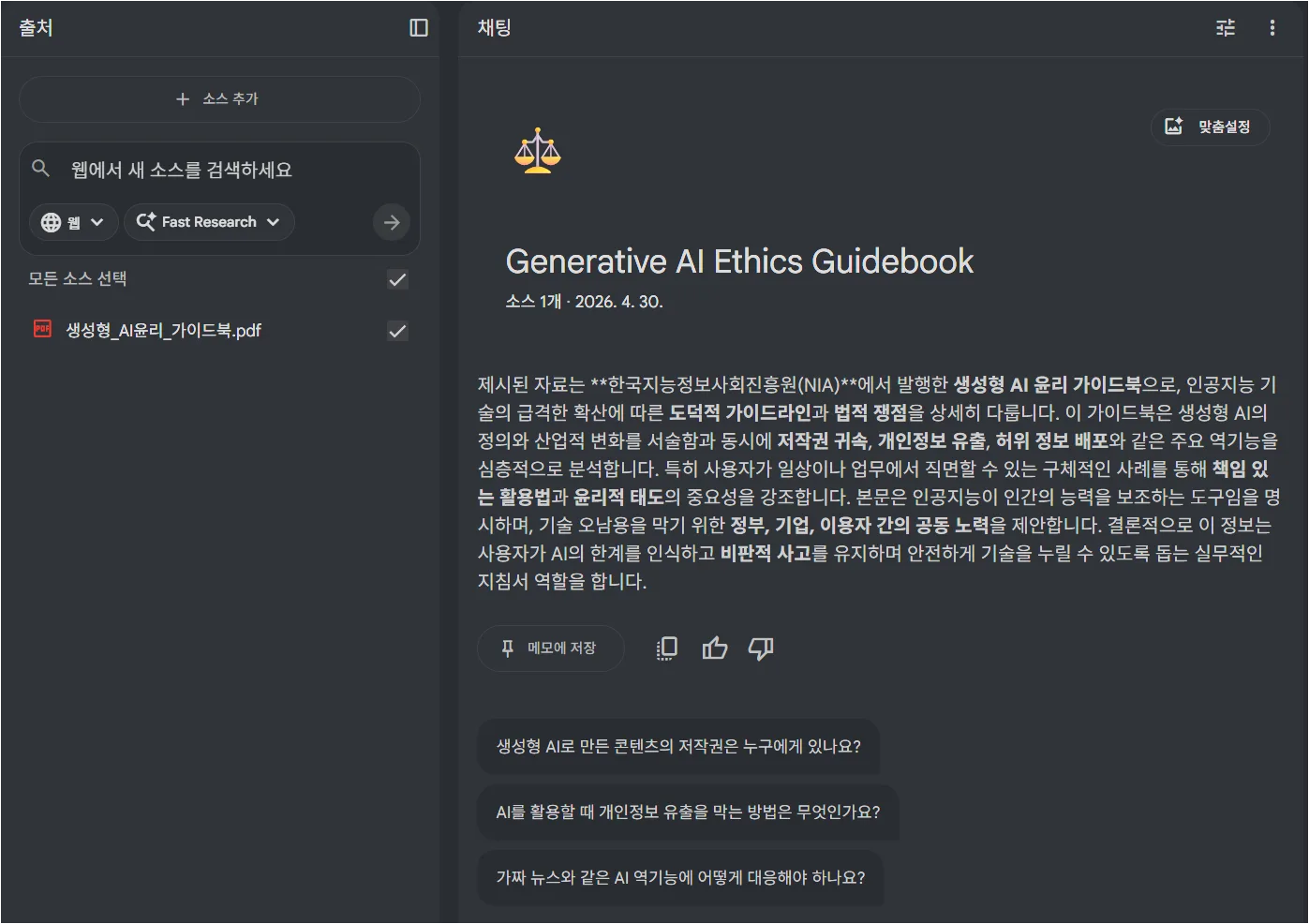 NotebookLM이 생성형 AI윤리 가이드북을 자동 요약한 화면