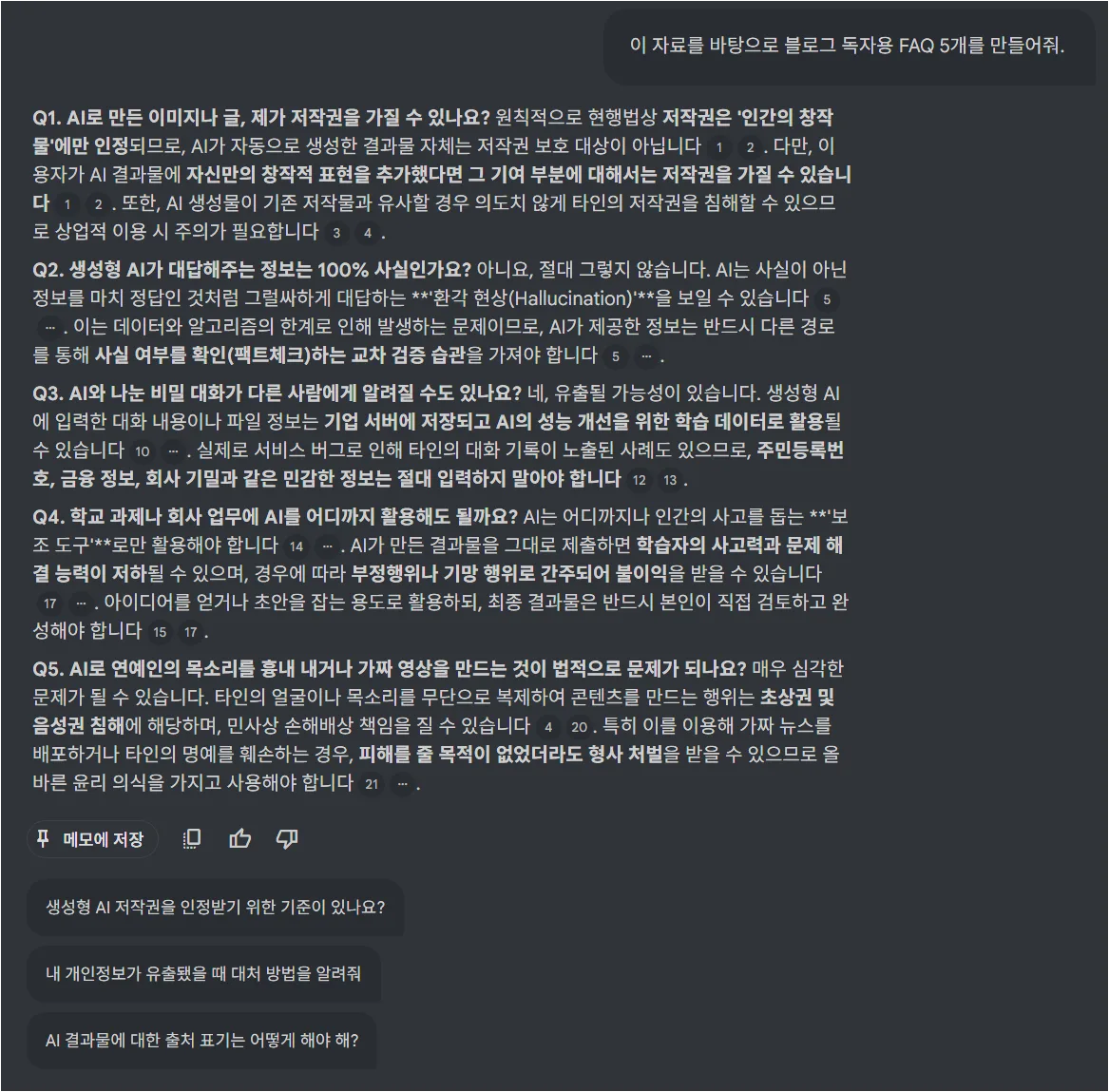 NotebookLM이 블로그 독자용 FAQ 5개를 만든 화면