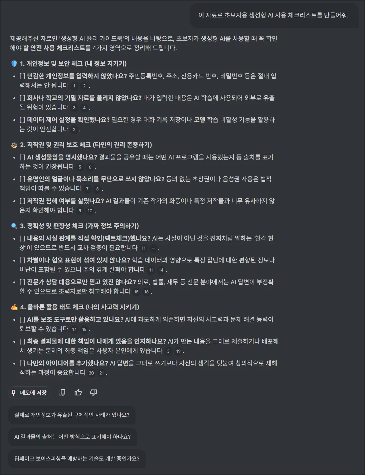 NotebookLM이 생성형 AI 사용 체크리스트를 만든 화면