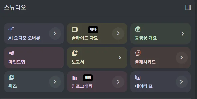 NotebookLM Studio에서 오디오 동영상 마인드맵 퀴즈 도구가 보이는 화면