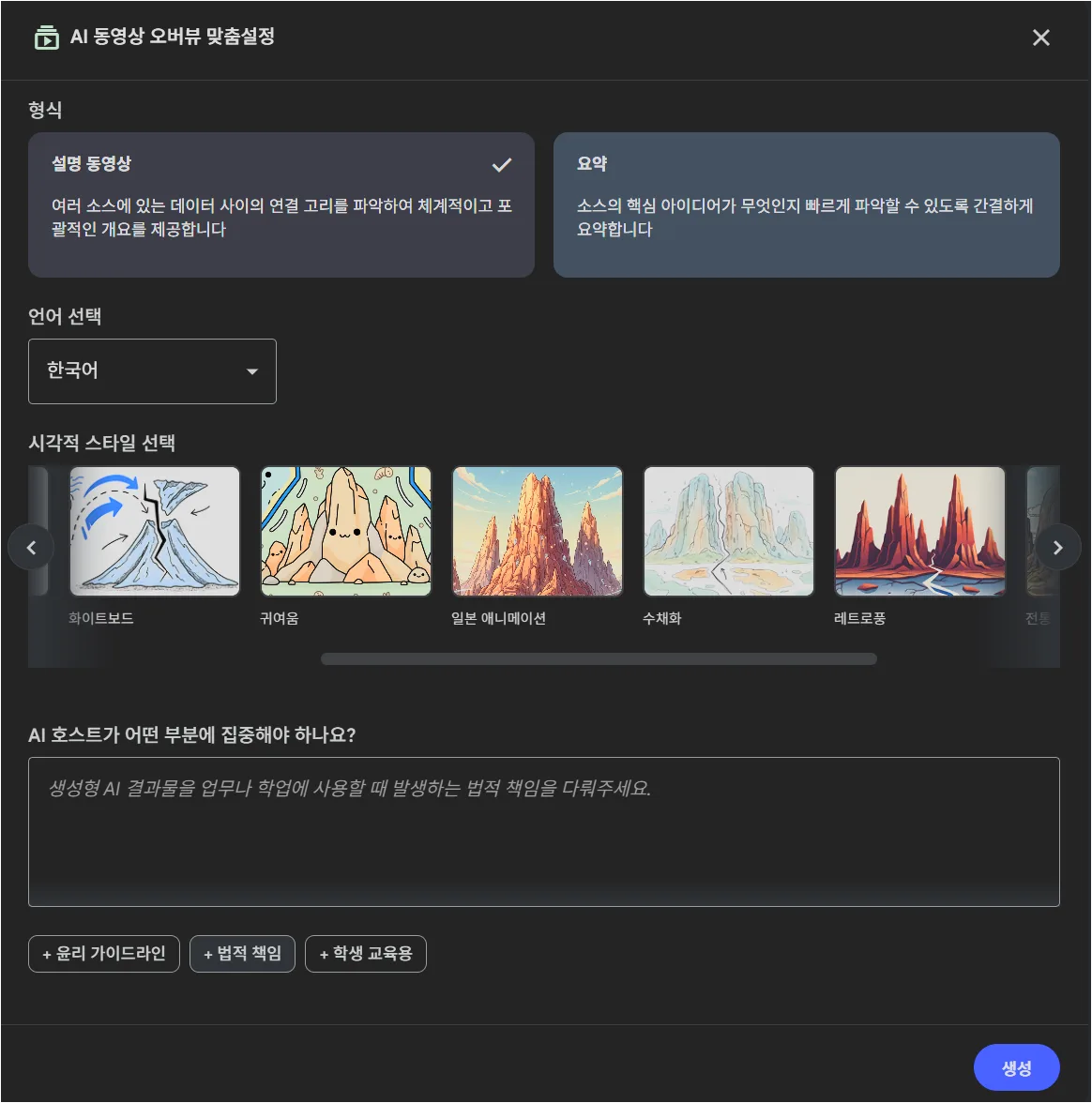 NotebookLM 동영상 개요의 언어와 스타일을 설정하는 화면