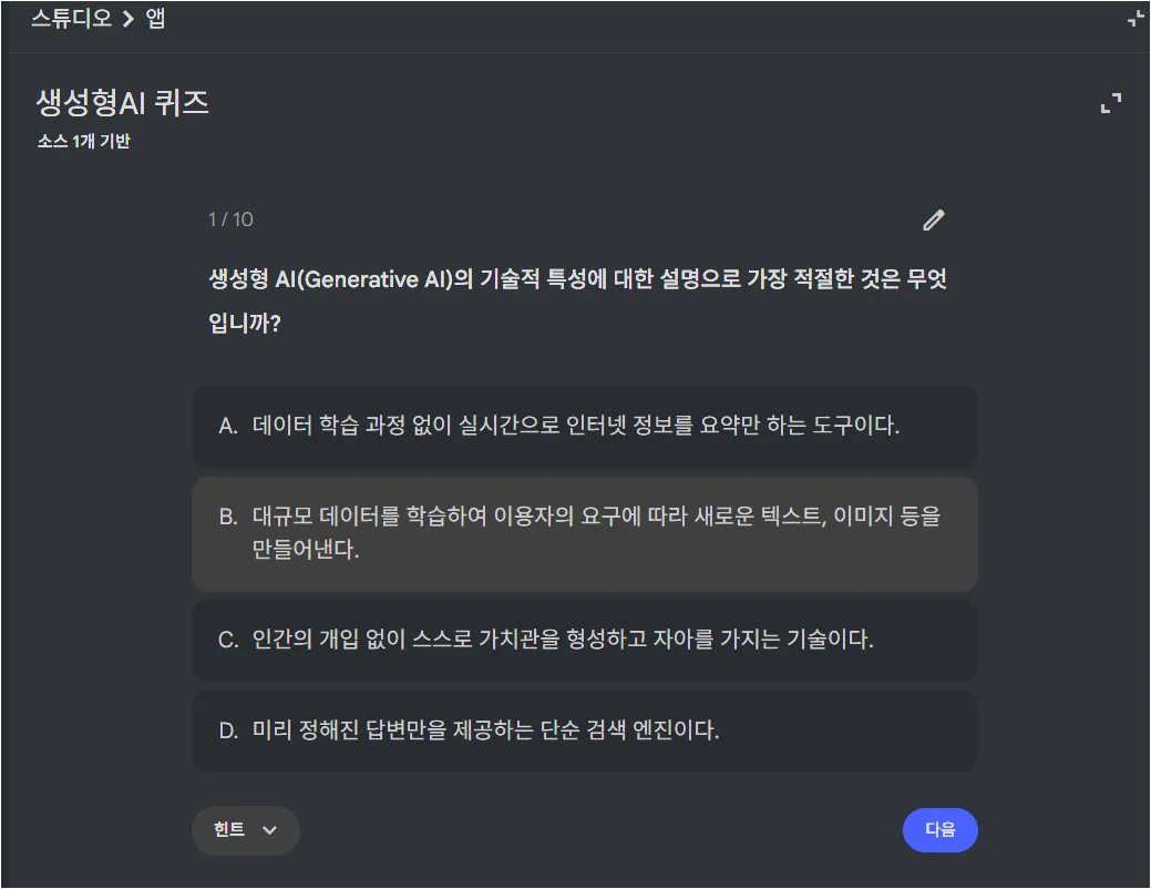 NotebookLM Studio에서 생성된 생성형 AI 퀴즈 화면