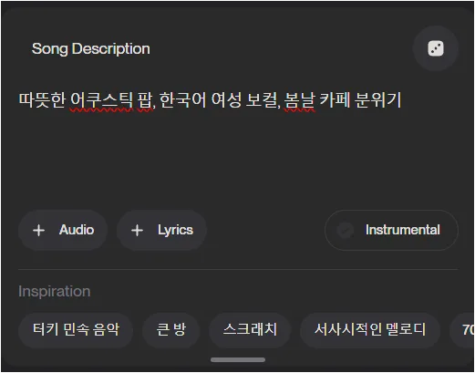 Suno Song Description에 따뜻한 어쿠스틱 팝 한국어 여성 보컬 봄날 카페 분위기 프롬프트를 입력한 화면