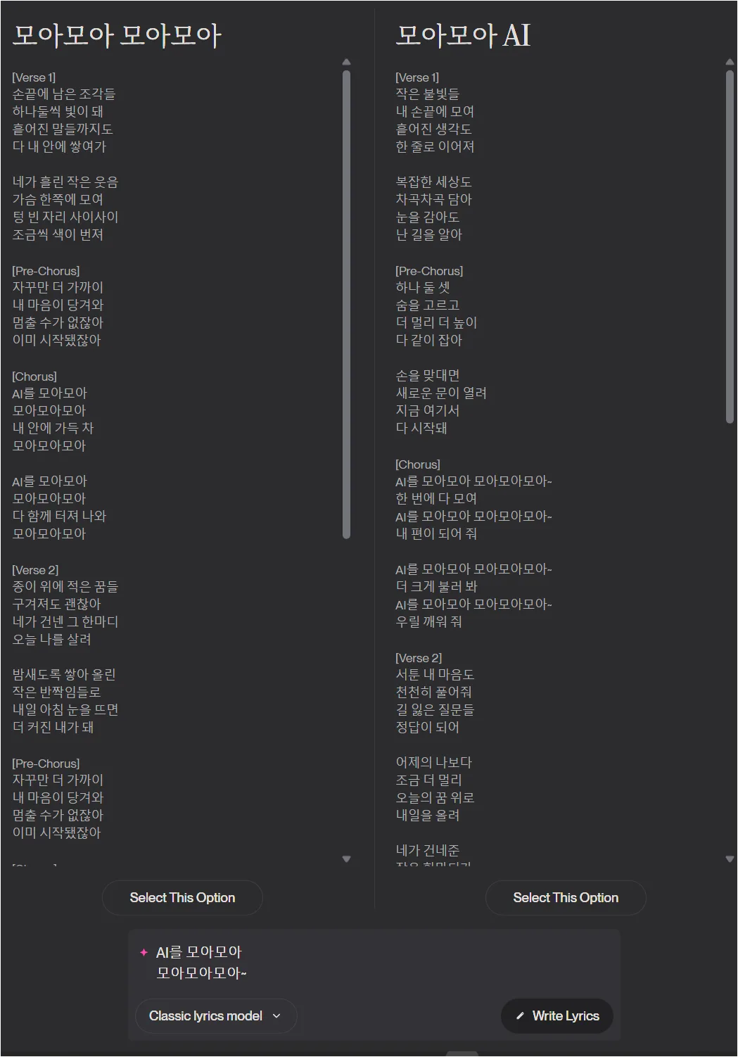 Suno가 생성한 한국어 가사 후보 두 가지를 비교하고 선택하는 화면