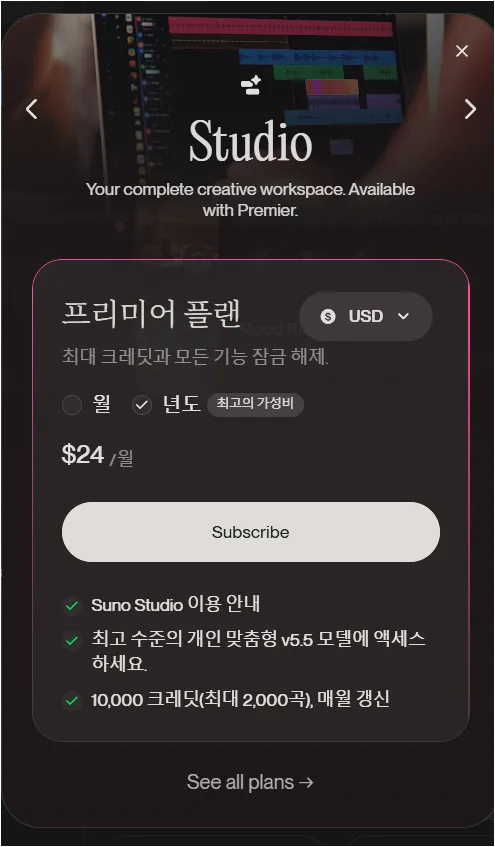 Suno Premier 플랜과 월 구독 가격 크레딧 안내가 보이는 화면