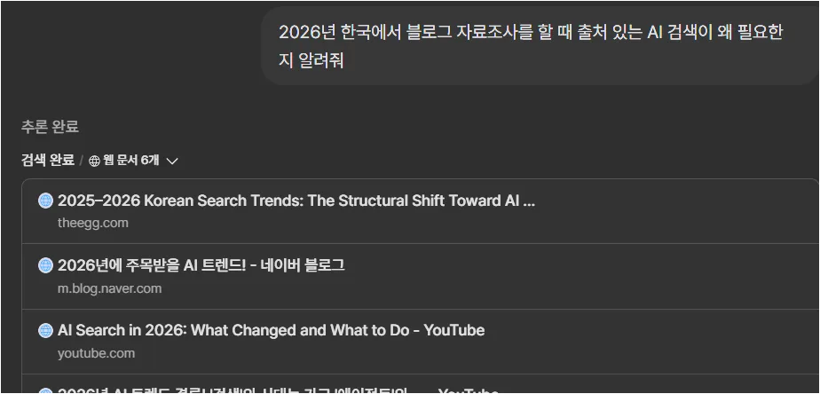 라이너 딥 리서치가 웹 문서 6개를 검색 완료하고 참고 소스 목록을 보여주는 화면