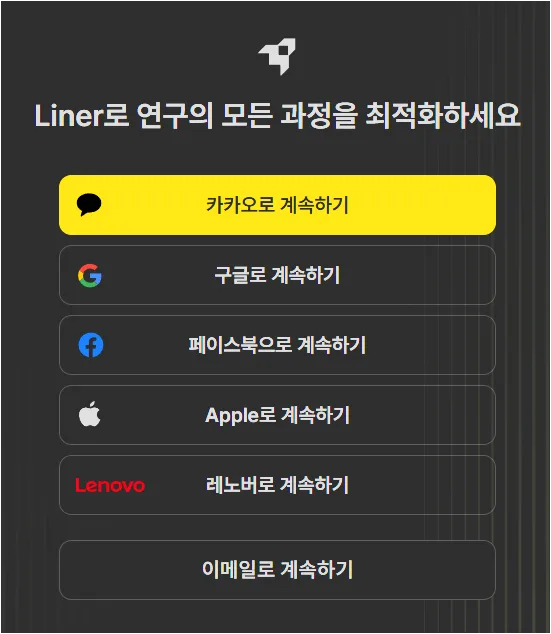라이너 로그인 화면에서 카카오, 구글, 이메일 등으로 계속하기 버튼이 보이는 화면