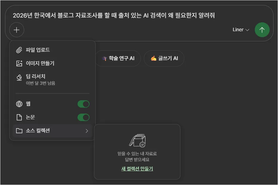 라이너 검색창에서 딥 리서치와 웹, 논문, 소스 컬렉션 옵션을 선택하는 화면