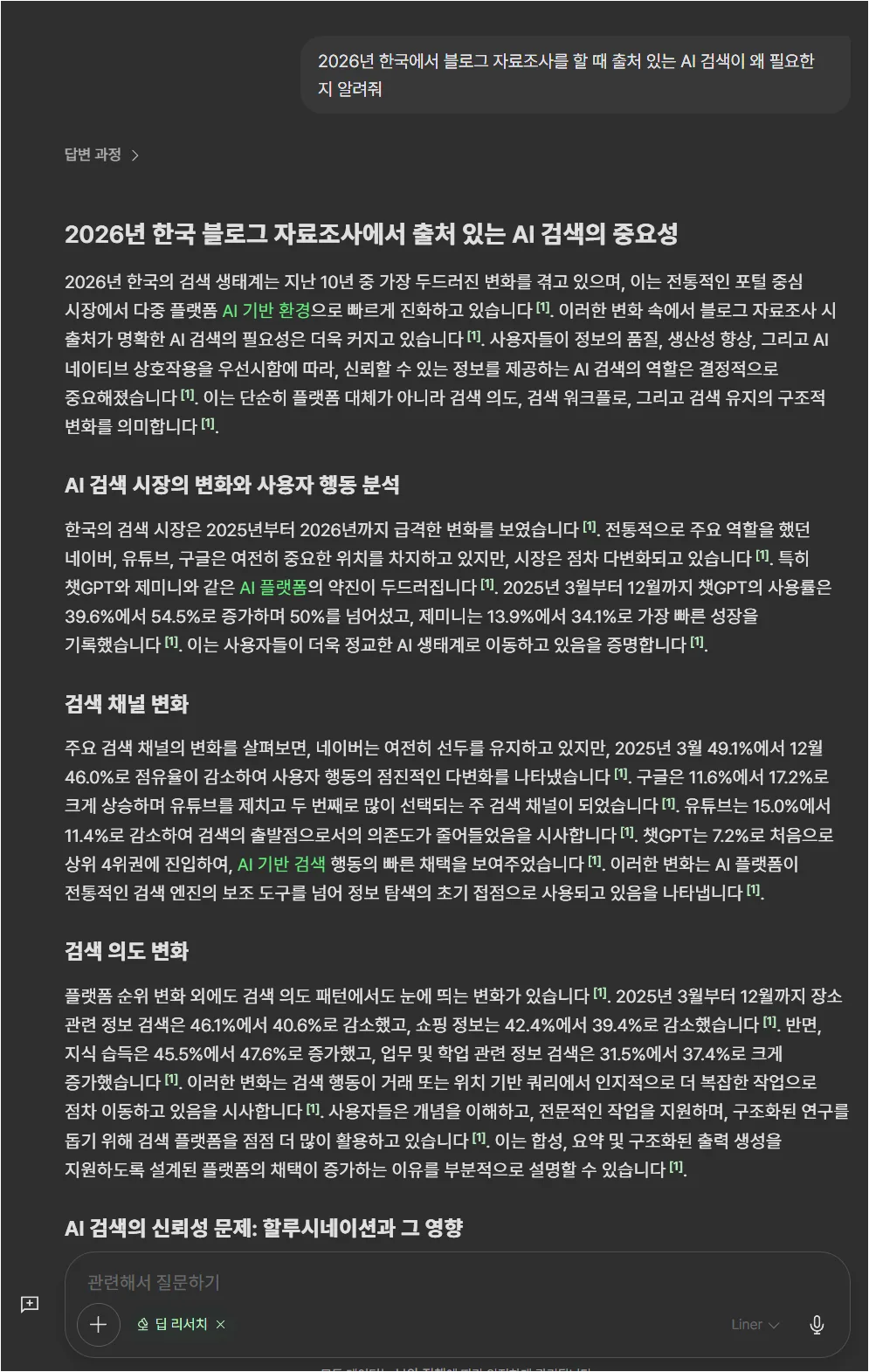 라이너 딥 리서치 결과로 한국 블로그 자료조사와 출처 있는 AI 검색의 중요성을 정리한 화면