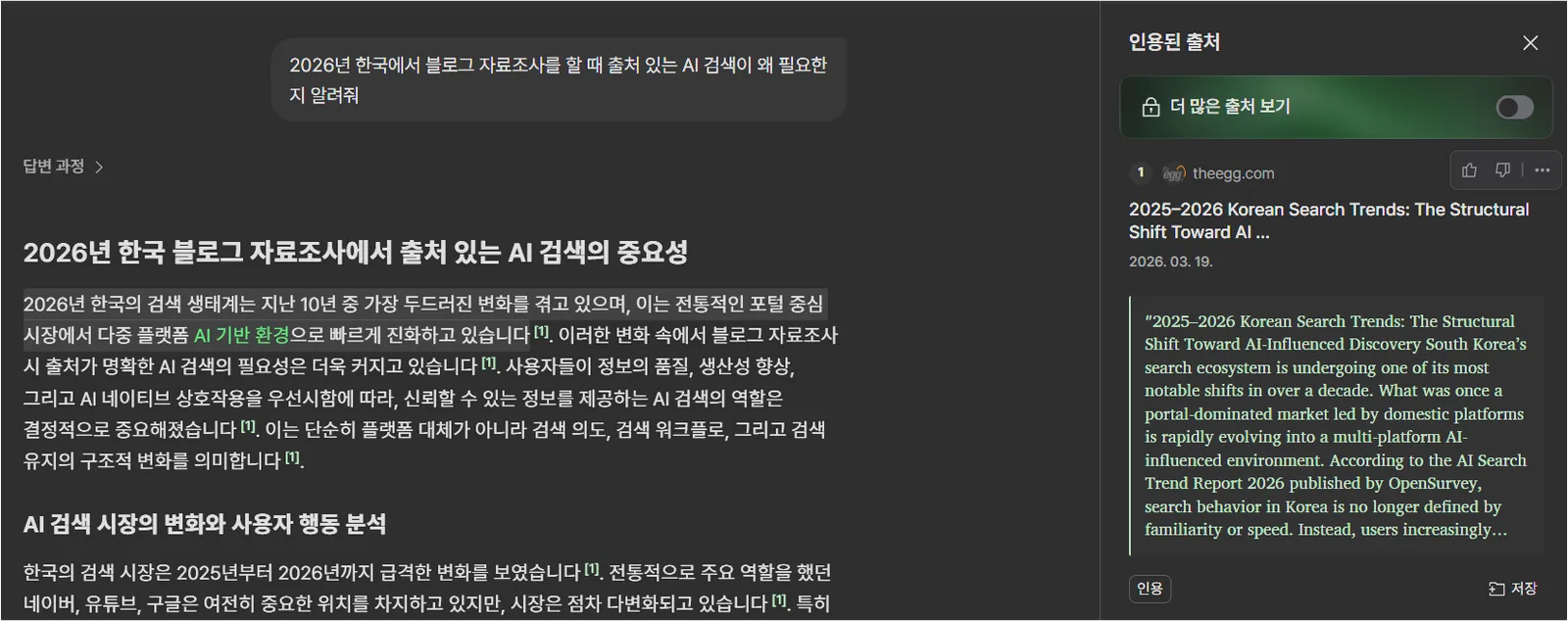 라이너 답변 문장을 선택하자 오른쪽에 인용된 출처와 원문 근거가 표시된 화면