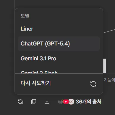 라이너 결과 화면에서 Liner, ChatGPT, Gemini 등 모델 선택 메뉴가 열린 화면