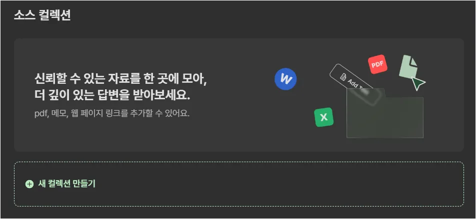 라이너 소스 컬렉션에서 PDF, 메모, 웹페이지 링크를 모아 새 컬렉션을 만들 수 있는 화면