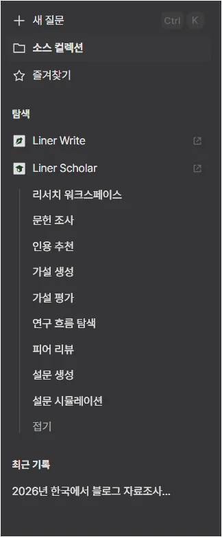 라이너 왼쪽 메뉴에서 Liner Write, Liner Scholar와 리서치 워크스페이스 메뉴가 보이는 화면