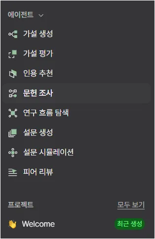 라이너 에이전트 메뉴에서 가설 생성, 인용 추천, 문헌 조사, 피어 리뷰 등 연구 기능이 보이는 화면