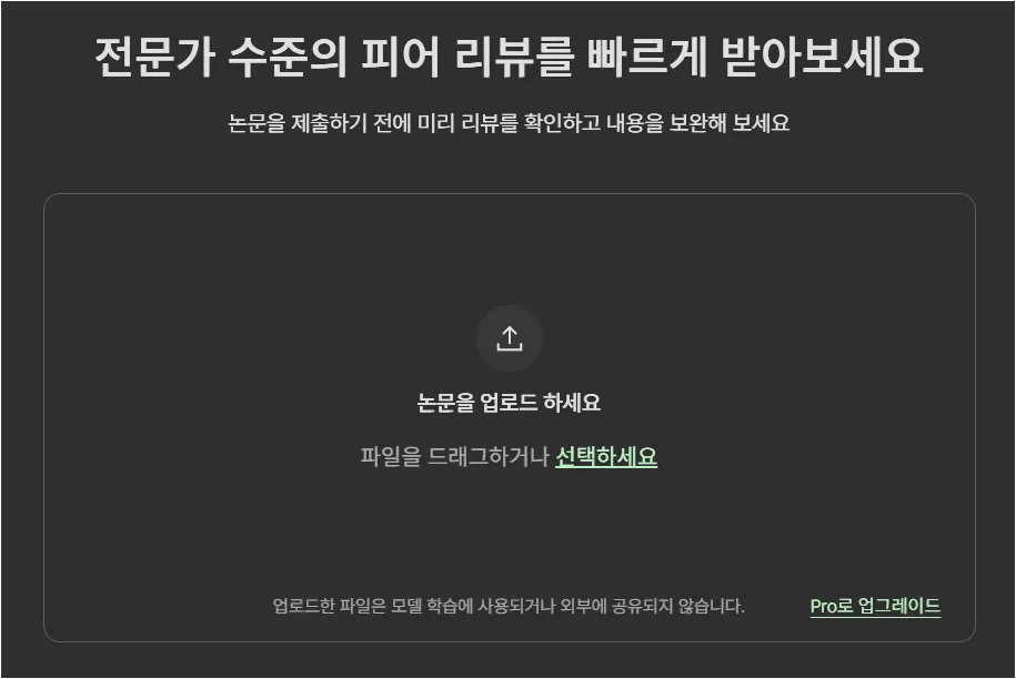 라이너 피어 리뷰 기능에서 논문 파일을 업로드해 전문가 수준 리뷰를 받을 수 있는 화면