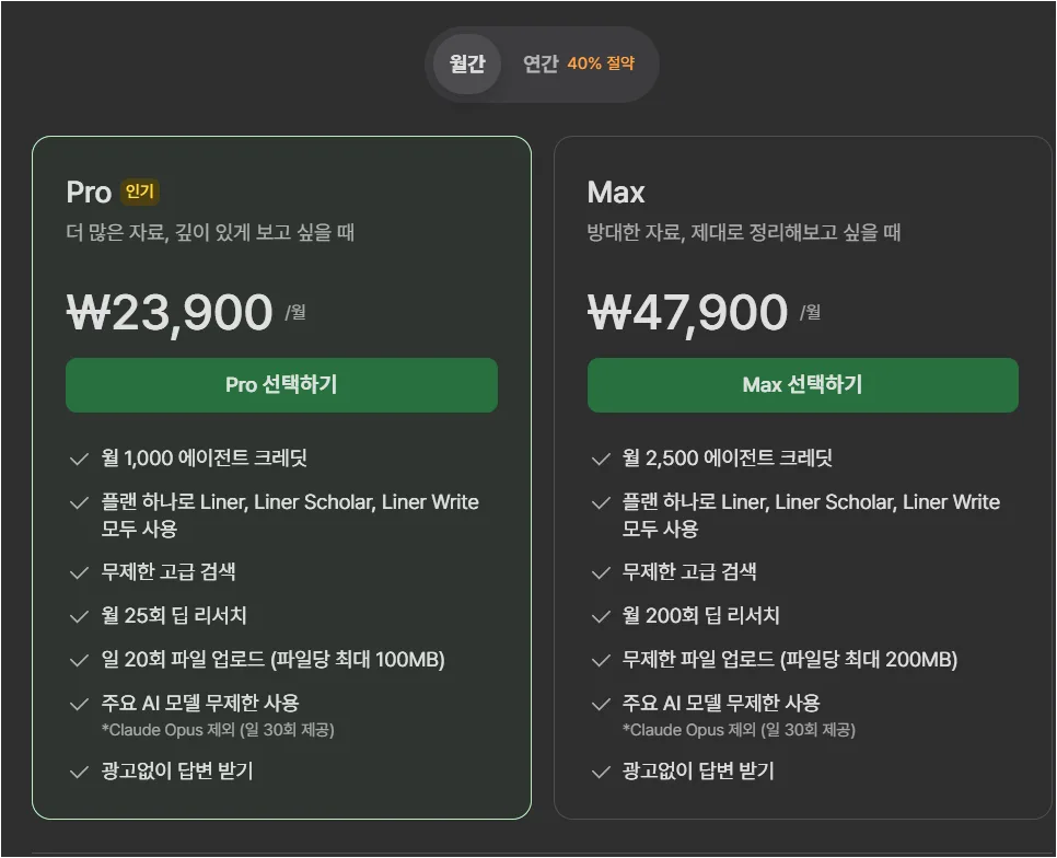 라이너 계정 화면에서 Pro와 Max 요금제의 월 가격, 딥 리서치 횟수, 파일 업로드 제한이 보이는 화면