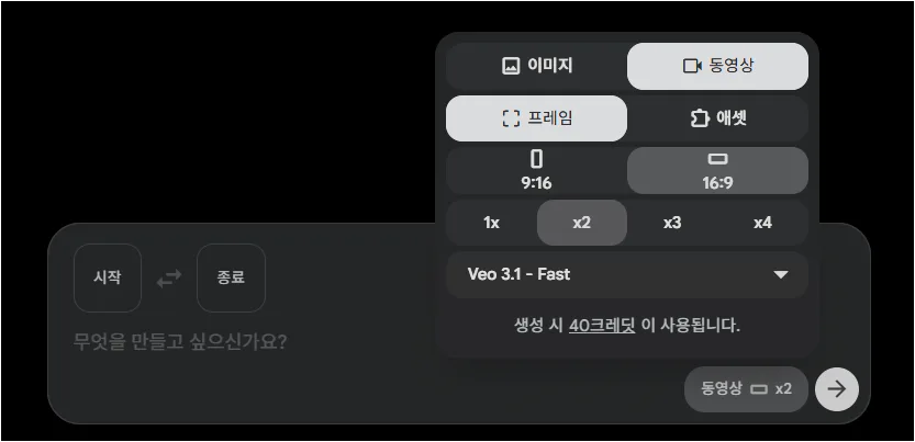 Google Flow에서 동영상 프레임 모드와 16대9 비율, Veo 3.1 Fast를 설정한 화면