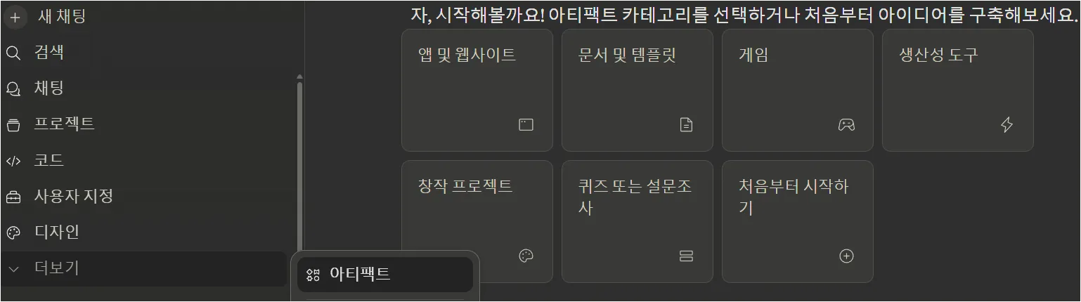 Claude 사이드바에서 아티팩트 메뉴와 시작 카테고리가 보이는 화면