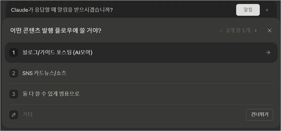 Claude가 콘텐츠 발행 플로우 종류를 질문하고 블로그 가이드 포스팅을 선택하는 화면