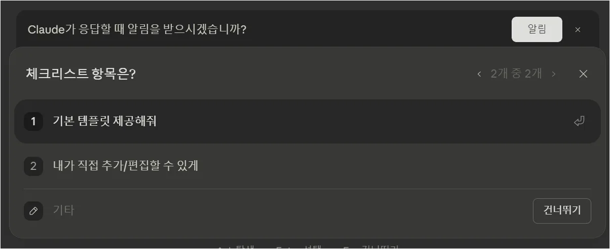 Claude가 체크리스트 항목 방식을 질문하고 기본 템플릿 제공을 선택하는 화면
