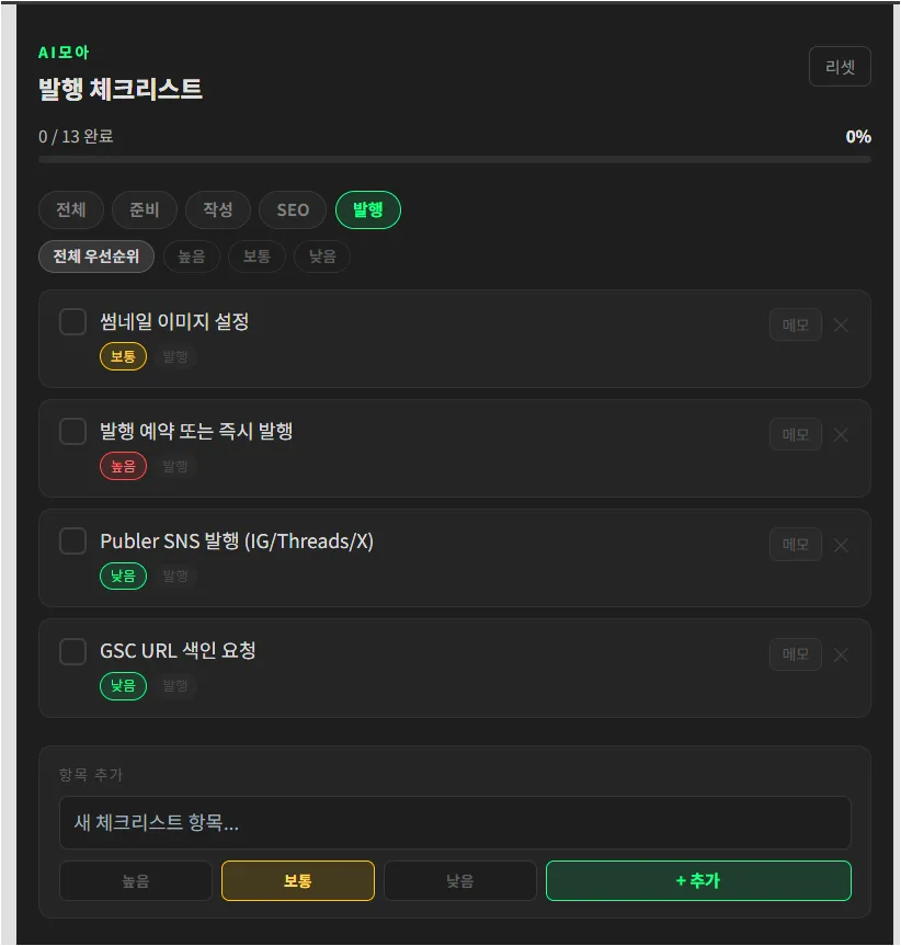 AI모아 발행 체크리스트 Artifact에서 진행률과 필터, 항목 목록이 보이는 화면