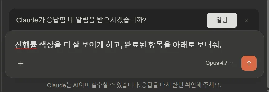Claude에 진행률 색상과 완료 항목 정렬을 수정해 달라고 요청하는 화면