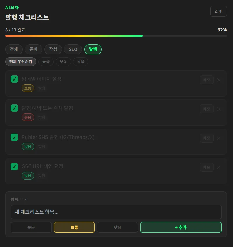 수정 후 진행률 색상과 완료 항목 표시가 개선된 체크리스트 Artifact 화면