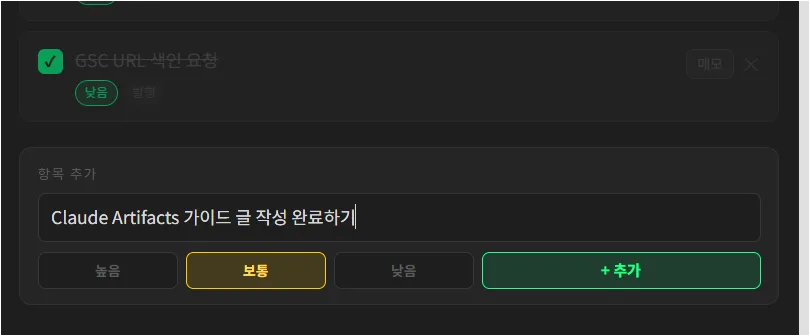 체크리스트 Artifact에 새 항목을 입력하고 추가하려는 화면