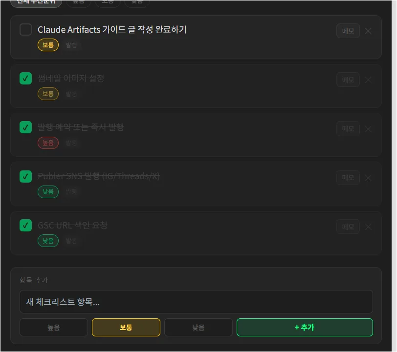 새로 입력한 Claude Artifacts 가이드 작성 항목이 체크리스트에 반영된 화면