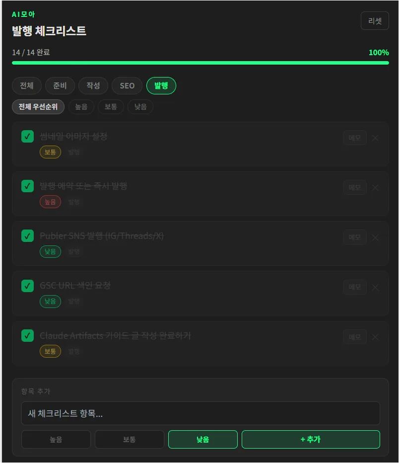 체크리스트 모든 항목이 완료되어 진행률이 100퍼센트로 표시된 Artifact 화면
