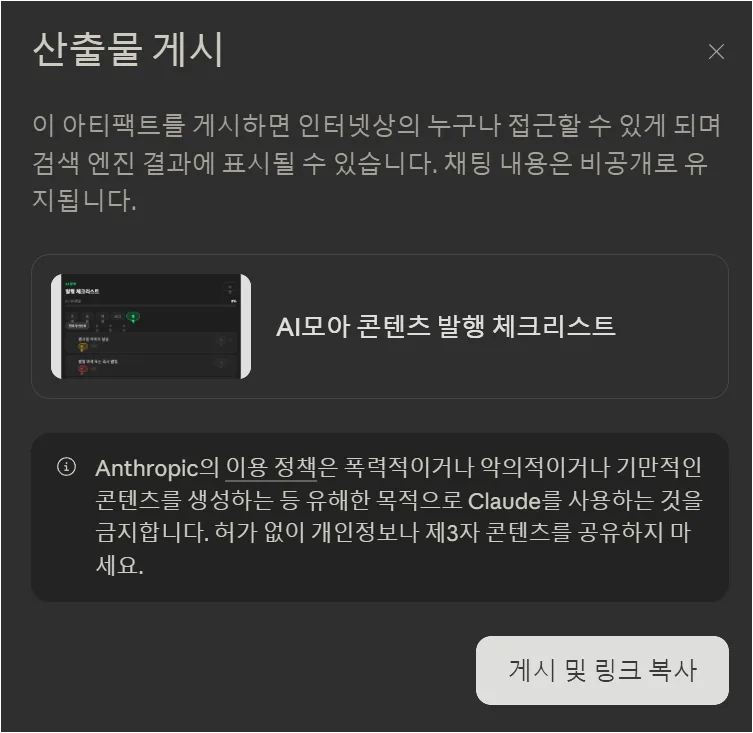Claude Artifacts 게시 전 공개 범위와 정책 안내를 확인하는 모달 화면