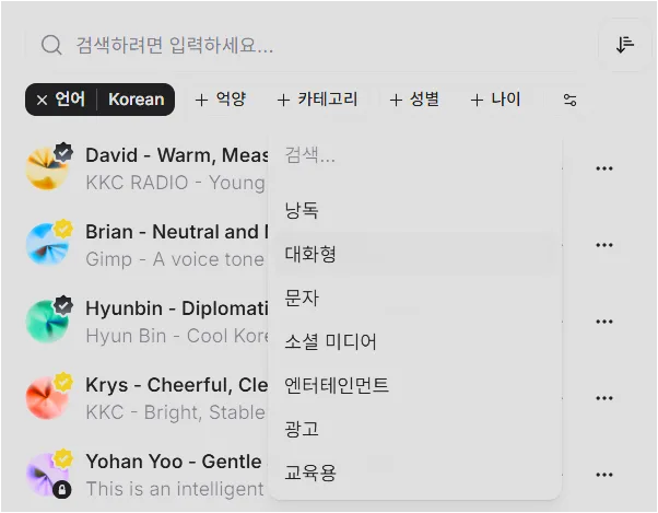 Voice Library에서 Korean 언어 필터와 낭독, 대화형, 교육용 같은 카테고리 메뉴를 선택하는 화면