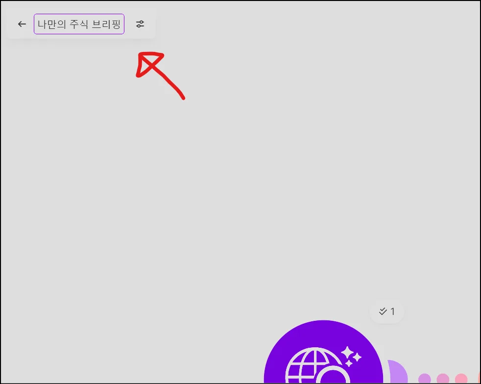 Make 시나리오 좌측 상단에서 나만의 주식 브리핑으로 이름을 바꾸는 화면