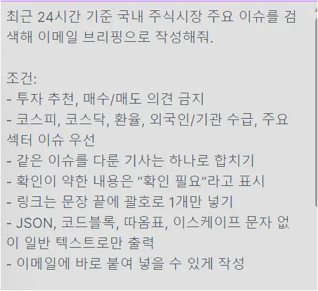Make AI Web Search Text 입력칸에 한국 주식시장 이슈 브리핑 조건을 적는 화면