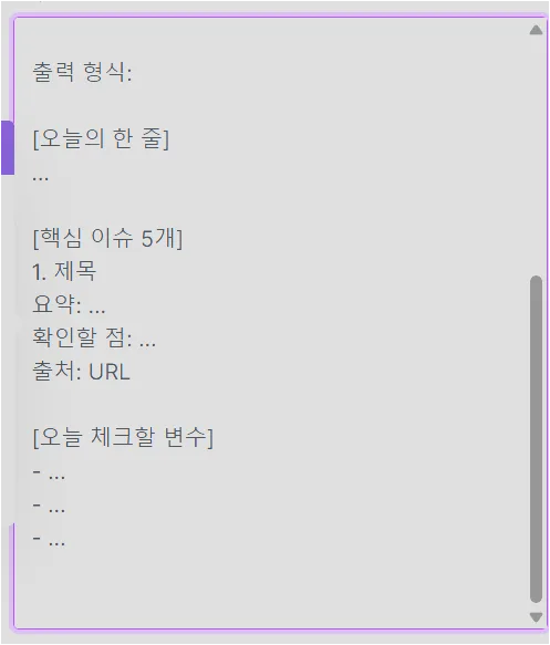 Make AI Web Search 프롬프트에 이메일 브리핑 출력 형식을 지정하는 화면