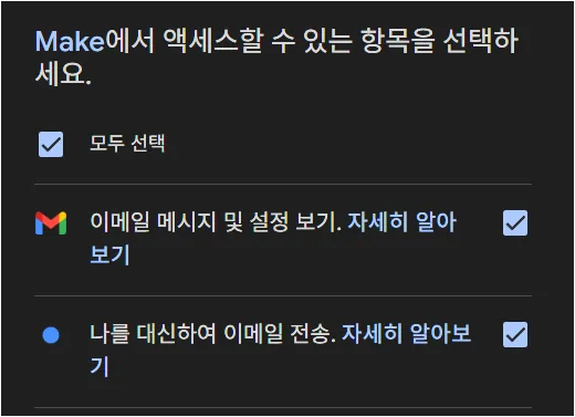 Google 권한 화면에서 Make가 이메일 메시지 보기와 이메일 전송 권한을 요청하는 화면