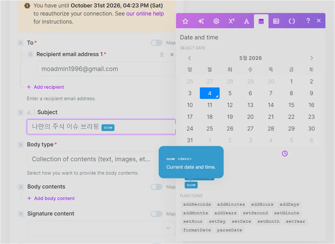 Make Gmail Subject에 now 날짜 변수를 삽입하는 화면